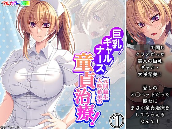Big breasts! Gal! nurse! Former classmate Nozomi Osaki&apos;s virginity treatment! Volume 1