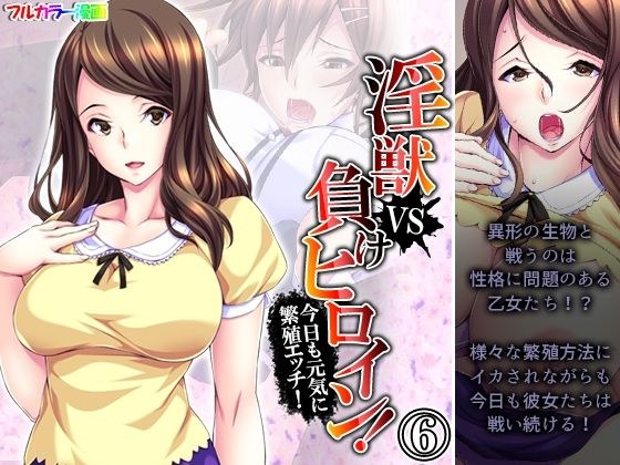 淫獣VS負けヒロイン！今日も元気に繁殖エッチ！ 6巻 メイン画像