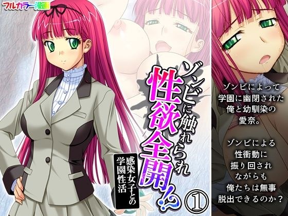 ゾンビに触れられ性欲全開!?感染女子との学園性活 1巻 メイン画像