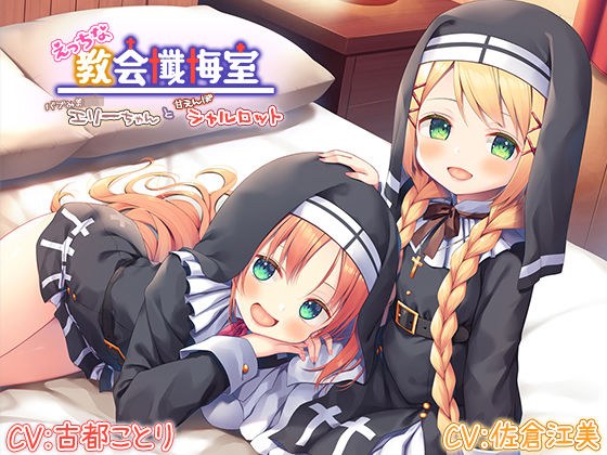 【甘えんぼ耳舐め】えっちな教会懺悔室〜バブみ美○女エリーちゃんと甘えんぼシャルロット〜【プレミアムフォーリー】 メイン画像
