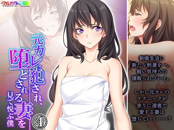 元カレに犯●れ、堕とされる妻を見て悦ぶ僕 4巻 メイン画像