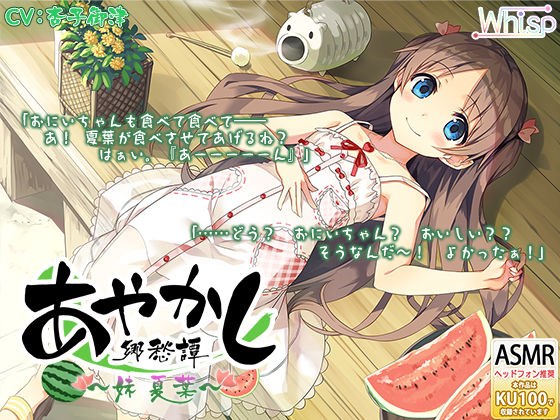 【耳かき・山遊び】あやかし郷愁譚 〜妹 夏葉〜【お昼寝】 メイン画像