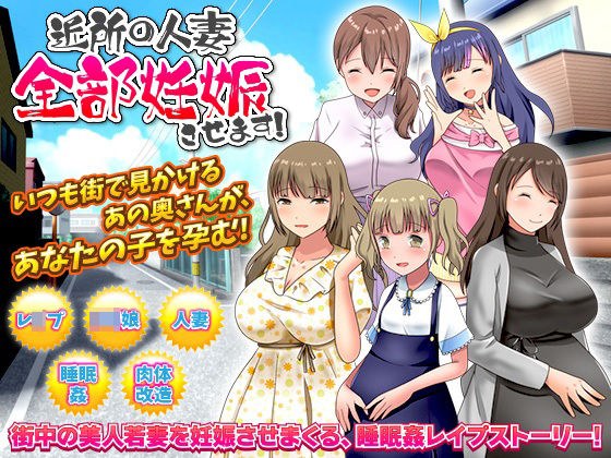 近所の人妻全部妊娠させます！ メイン画像