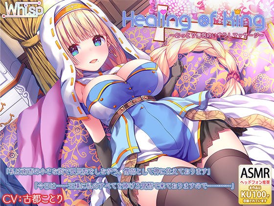 【耳かきと癒し】『Healing of King〜おっとり僧侶のいやらしマッサージ〜』 メイン画像