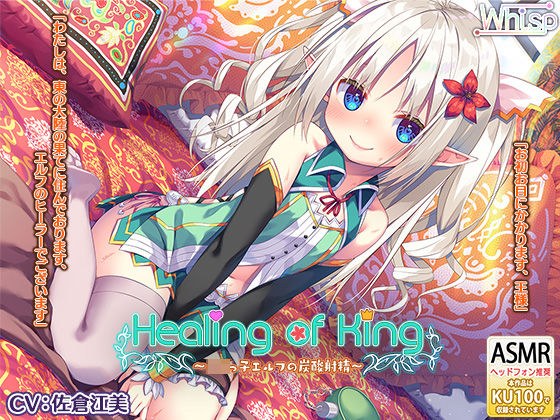[Carbonated Healing and Ear Licking Whispering Sex] "Healing of King ~Carbonated Ejaculation of a Lolita Elf~" メイン画像