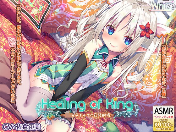 【炭酸癒しと耳舐め囁きエッチ】『Healing of King〜ロリっ子エルフの炭酸射精〜』 メイン画像