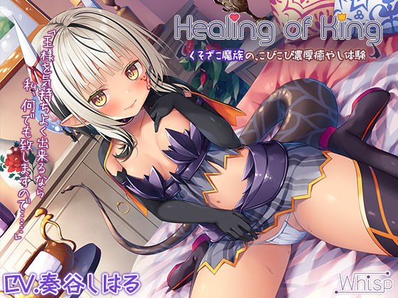 【蔵出し】Healing of King〜くそざこ魔族の、こびこび濃厚癒やし体験〜 メイン画像