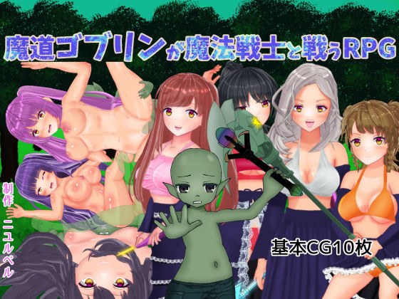 魔道ゴブリンが魔法戦士と戦うRPG メイン画像