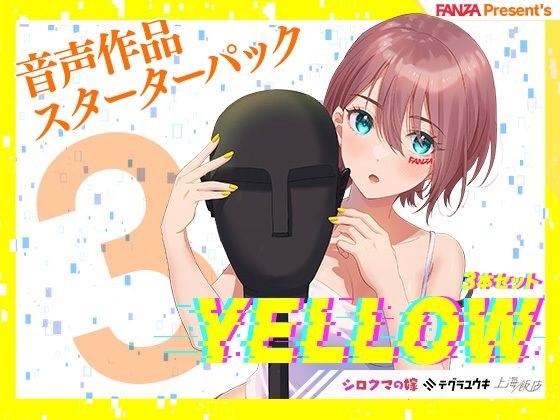 FANZA Present’s 音声作品スターターパック Yellow 3本セット メイン画像
