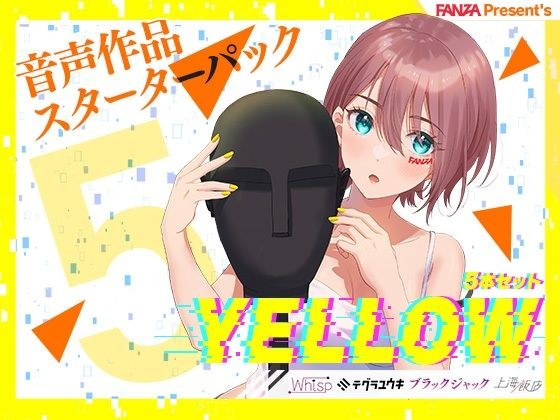 FANZA Present’s 音声作品スターターパック Yellow 5本セット メイン画像