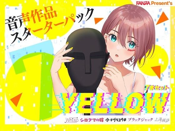 FANZA Present’s 音声作品スターターパック Yellow 7本セット メイン画像