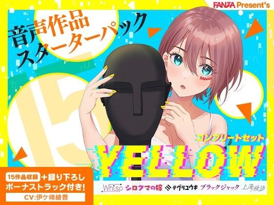 FANZA Present’s 音声作品スターターパック Yellow コンプリートセット メイン画像