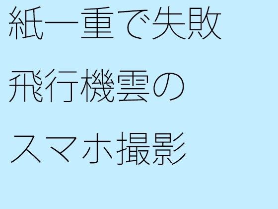 紙一重で失敗 飛行機雲のスマホ撮影 メイン画像