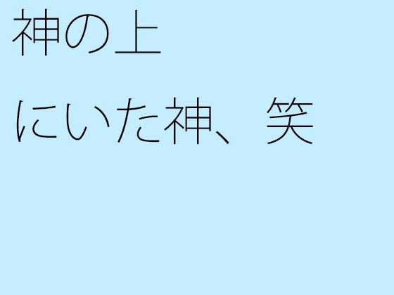【無料】神の上にいた神、笑 メイン画像