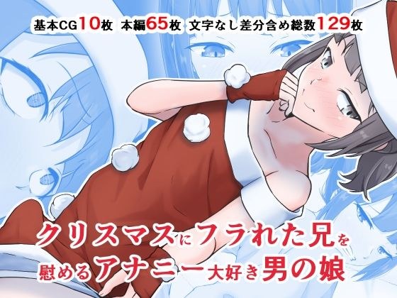 クリスマスにフラれた兄を慰めるアナニー大好き男の娘 メイン画像