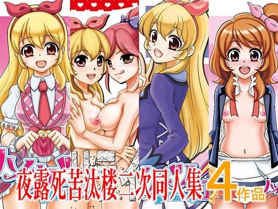 夜露死苦汰楼二次同人集4作品 メイン画像