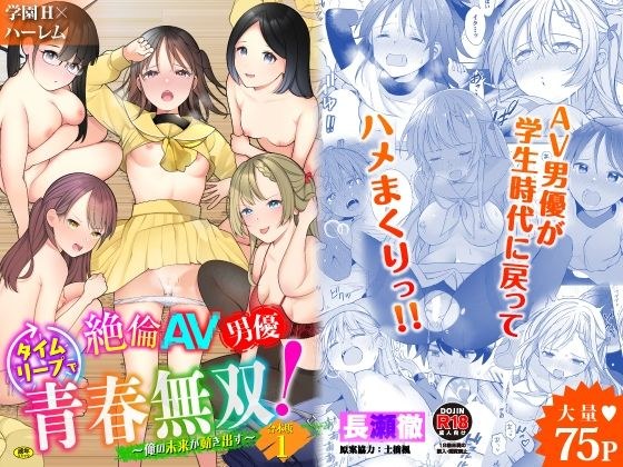 絶倫AV男優、タイムリーフ？て？青春無双！〜俺の未来か？動き出す〜合本版1 メイン画像