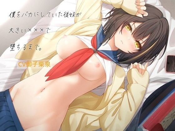 僕をバカにしていた従妹が大きい×××で堕ちるまで メイン画像