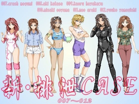新・排泄CASE.007〜012 メイン画像