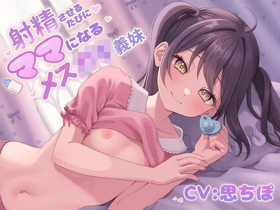【ソフトマゾ向け】射精させるたびにママになるメス○キ義妹【射精後メンタルケア添い寝】 メイン画像