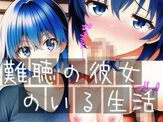 難聴の彼女のいる生活 メイン画像