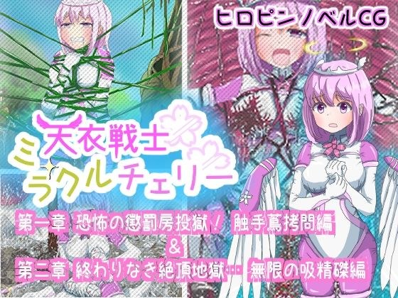 天衣戦士ミラクルチェリー 【第一章 恐怖の懲罰房投獄！触手蔦拷問編 ＆ 第二章 終わりなき絶頂地獄！無限の吸精磔刑編】 メイン画像