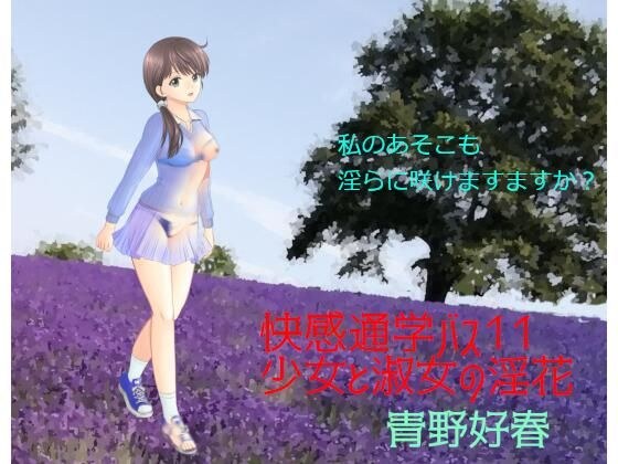 快感通学バス 第十一巻 少女と淑女の淫花 メイン画像