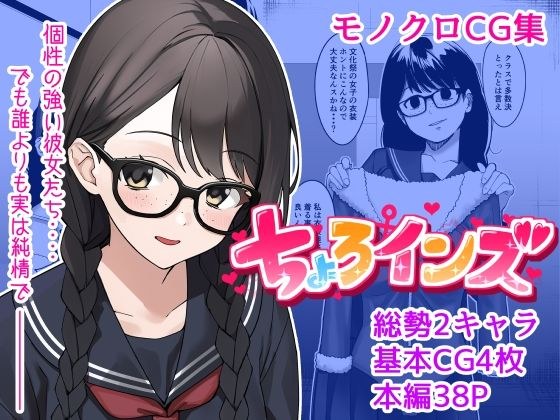 【単話】ちょろいんズ『地味系女子編』 メイン画像