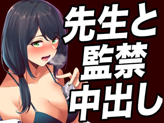 【台本公開】ヤンデレ女教師に不純異性交遊がバレて脅されて、顔面騎乗されたり射精調教されちゃう… メイン画像