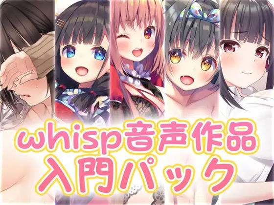[Recommended for newcomers] Introductory pack for whisp voice works メイン画像