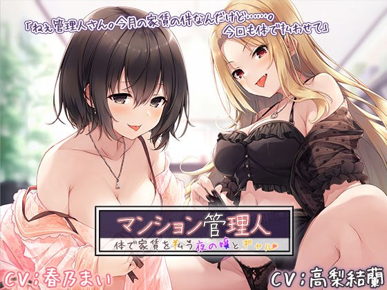 マンション管理人 〜体で家賃を払う夜の嬢とギャル〜【プレミアムフォーリー】 メイン画像