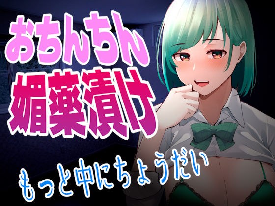 【台本公開】ヤンデレ同僚に媚薬漬けちんちんにされて中出しさせられて既成事実を作らされちゃう… メイン画像