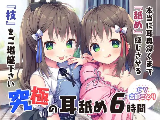 究極の耳舐め6時間！本当に耳奥深くまで『舐め』感じさせる『技』をご堪能下さい♪ メイン画像