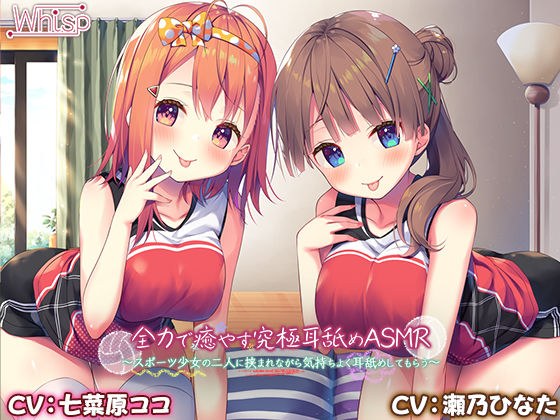 【4時間/究極耳舐め】全力で癒やす究極耳舐めASMR〜スポーツ少女の二人に挟まれながら気持ちよく耳舐めしてもらう メイン画像