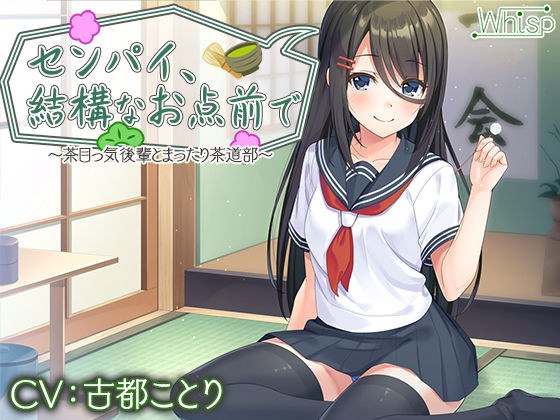 【後輩と耳かきイチャ&エッチ】センパイ、結構なお点前で〜茶目っ気後輩とまったり茶道部〜 メイン画像