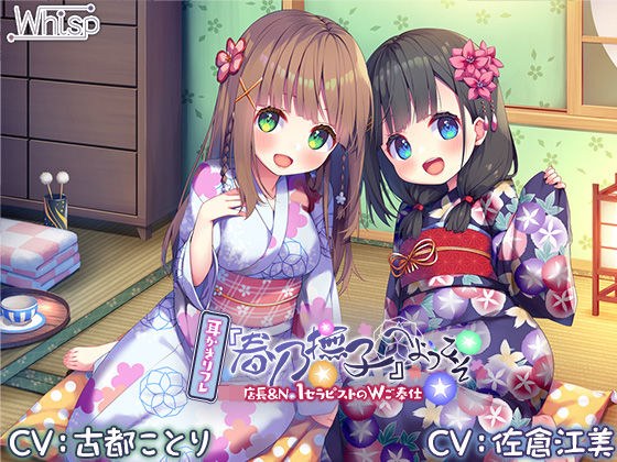 【6時間/Wお耳癒しエッチ】耳かきリフレ『春乃撫子』へようこそ♪〜凄腕店長＆No.1セラピストによる、極楽過ぎて頭がバカになるご奉仕プレイ♪ メイン画像