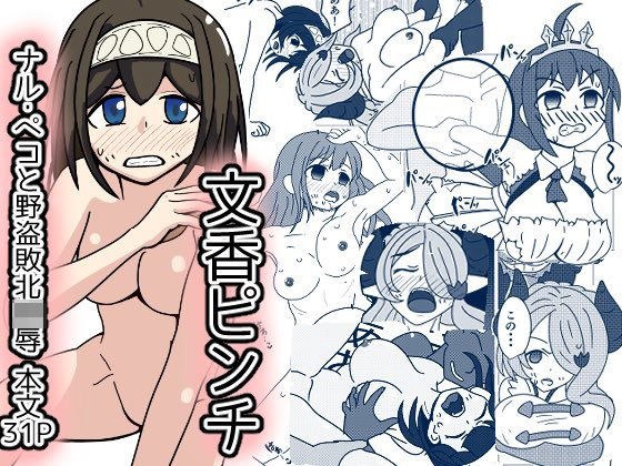 文香ピンチ!グラブってる世界で野盗に襲われ メイン画像