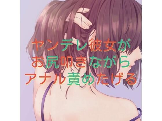 ヤンデレ彼女がお尻叩きながらアナル責めたげる メイン画像