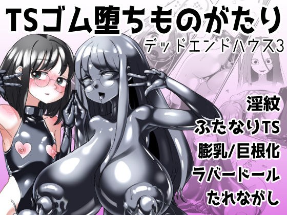 TSゴム堕ちものがたり -デッドエンドハウス3- メイン画像