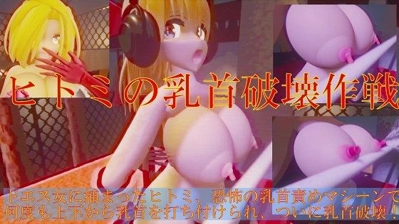 ヒトミの乳首破壊作戦 メイン画像