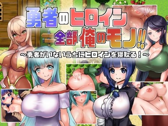 勇者のヒロイン全部俺のモノ！！ メイン画像