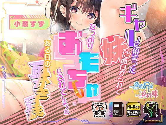 ギャルに染まった妹に面白がられてたっぷりオモチャにされてしまったある日の耳かき日誌 メイン画像