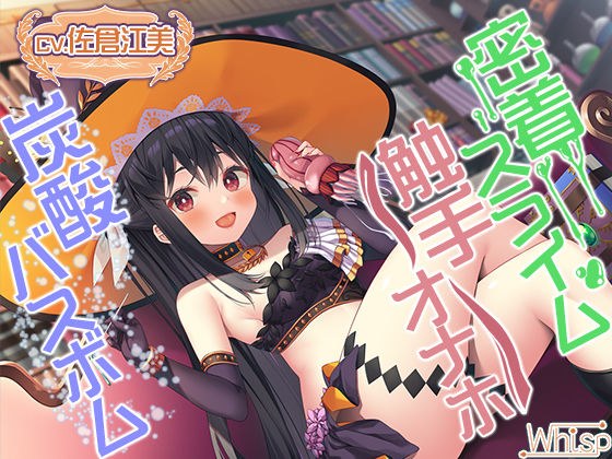 【触手オナホ・炭酸バスボム・密着スライム】禁断の魔女に拾われちゃったら癒やされ搾精ライフ確定！ メイン画像