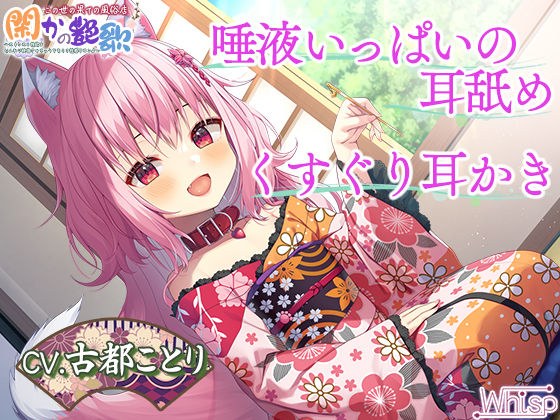 【8時間ケモミミH】幻想の風俗店『閑かの艶歌』〜ストレスと性欲をじんわり快復させちゃうケモミミ性感サロン♪ メイン画像