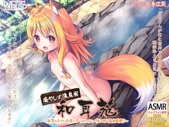 [Licking ears at a hot spring inn] Relaxing hot spring inn, Wamien-Two days and one night paradise that the landlady with fox ears will do for you♪ [5 hours 30 minutes]