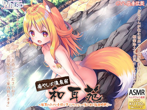 【温泉宿で耳かき耳舐め】癒やしの温泉宿・和耳苑〜狐耳の女将が尽くしてくれる、一泊二日の極楽時間♪【5時間30分】 メイン画像