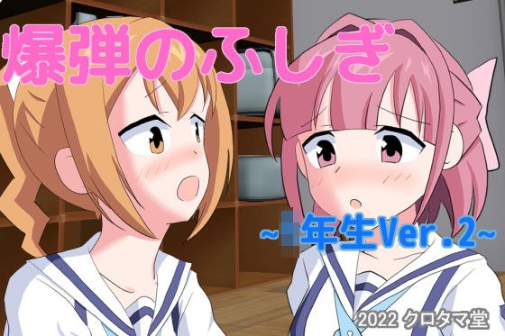 爆弾のふしぎ 〜1年生Ver.2〜 メイン画像