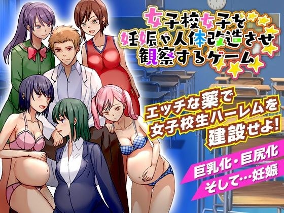 女子校女子を妊娠や人体改造させ観察するゲーム メイン画像
