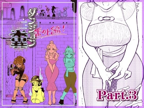 ダンジョン糞 -番外編- 3話 メイン画像