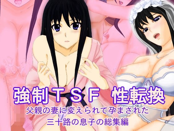 強●TSF（性転換） 父親の妻に変えられて孕まされた三十路の息子の総集編 メイン画像